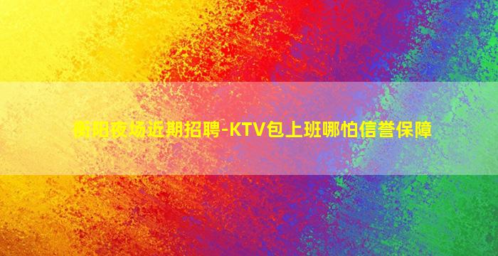 金华KTV招聘